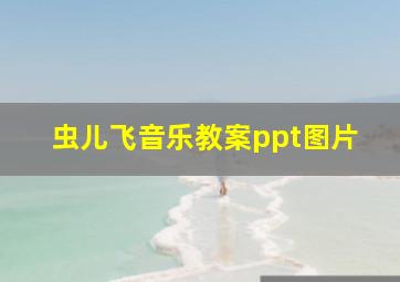 虫儿飞音乐教案ppt图片