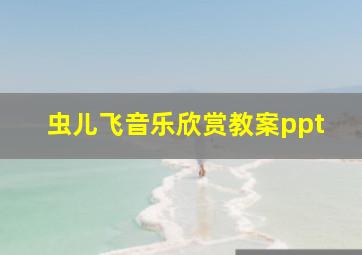 虫儿飞音乐欣赏教案ppt