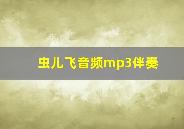 虫儿飞音频mp3伴奏