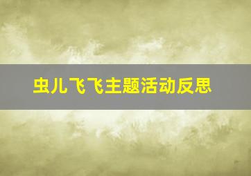 虫儿飞飞主题活动反思