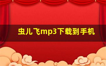 虫儿飞mp3下载到手机