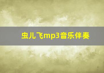 虫儿飞mp3音乐伴奏