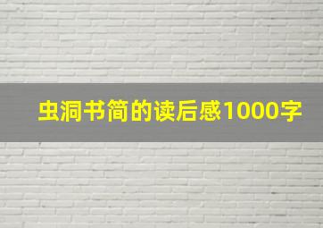 虫洞书简的读后感1000字