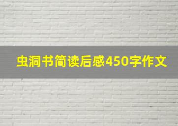 虫洞书简读后感450字作文