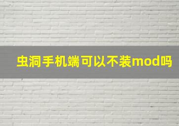 虫洞手机端可以不装mod吗