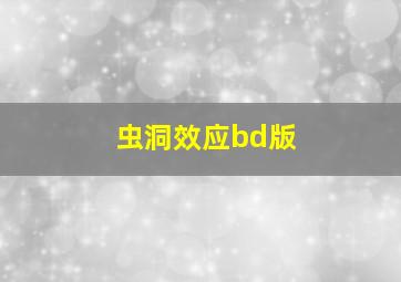 虫洞效应bd版