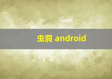 虫洞 android