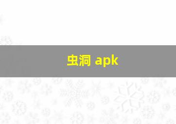 虫洞 apk