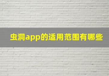 虫洞app的适用范围有哪些