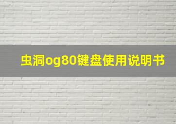 虫洞og80键盘使用说明书