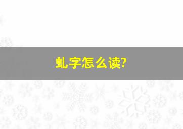 虬字怎么读?