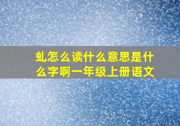 虬怎么读什么意思是什么字啊一年级上册语文