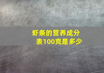 虾条的营养成分表100克是多少