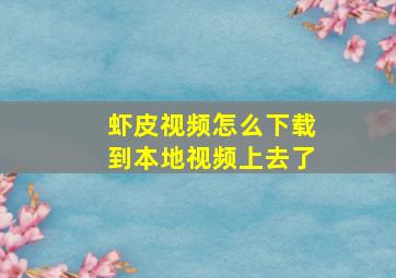 虾皮视频怎么下载到本地视频上去了