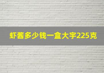 虾酱多少钱一盒大宇225克