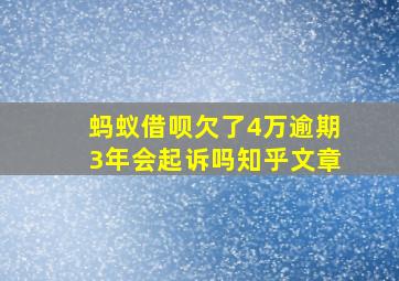 蚂蚁借呗欠了4万逾期3年会起诉吗知乎文章