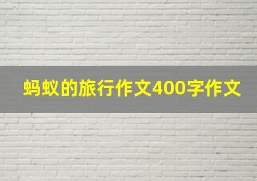 蚂蚁的旅行作文400字作文