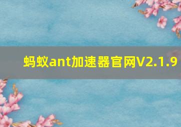 蚂蚁ant加速器官网V2.1.9