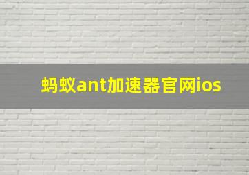 蚂蚁ant加速器官网ios