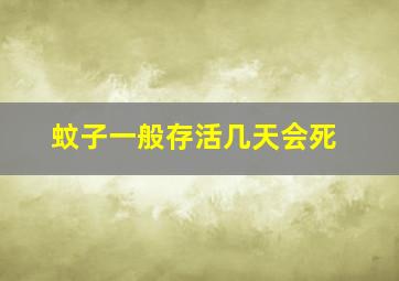 蚊子一般存活几天会死