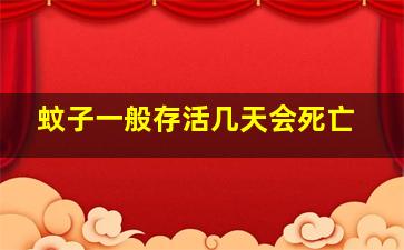 蚊子一般存活几天会死亡