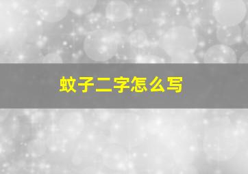 蚊子二字怎么写