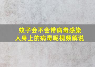 蚊子会不会带病毒感染人身上的病毒呢视频解说