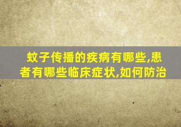 蚊子传播的疾病有哪些,患者有哪些临床症状,如何防治