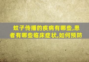 蚊子传播的疾病有哪些,患者有哪些临床症状,如何预防