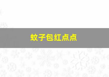 蚊子包红点点