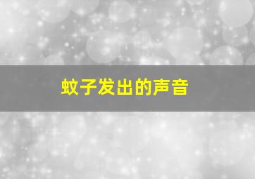 蚊子发出的声音