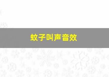 蚊子叫声音效