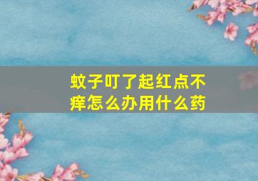 蚊子叮了起红点不痒怎么办用什么药