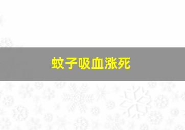 蚊子吸血涨死