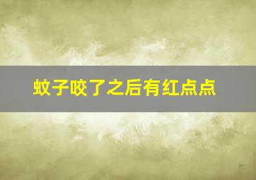 蚊子咬了之后有红点点