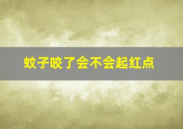 蚊子咬了会不会起红点