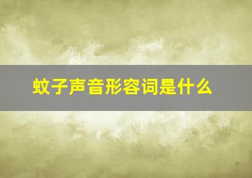 蚊子声音形容词是什么