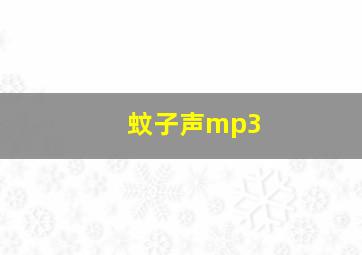 蚊子声mp3