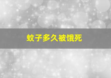 蚊子多久被饿死