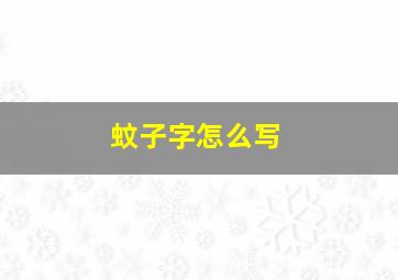 蚊子字怎么写