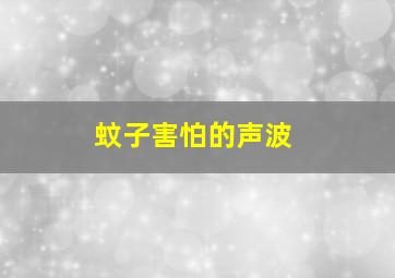 蚊子害怕的声波