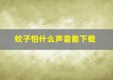 蚊子怕什么声音能下载