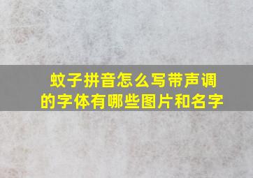 蚊子拼音怎么写带声调的字体有哪些图片和名字