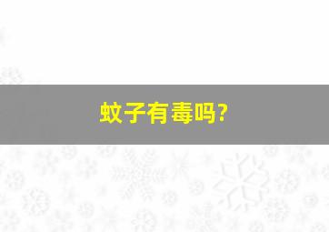 蚊子有毒吗?