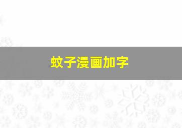 蚊子漫画加字