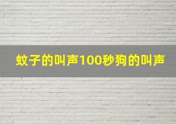 蚊子的叫声100秒狗的叫声