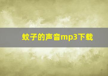 蚊子的声音mp3下载