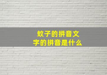 蚊子的拼音文字的拼音是什么