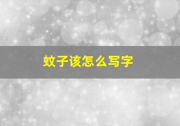 蚊子该怎么写字