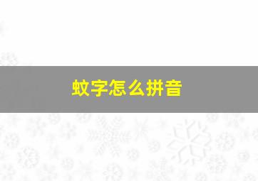 蚊字怎么拼音